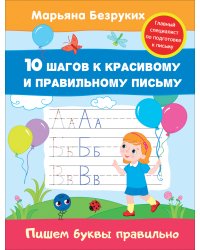Пишем буквы правильно