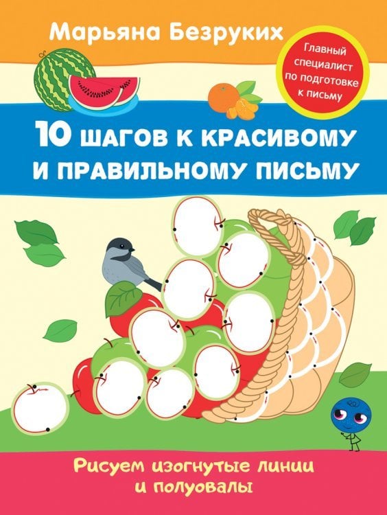 Безруких М. 10 шагов к красивому и правильному письму Рисуем изогнутые линии и полуовалы