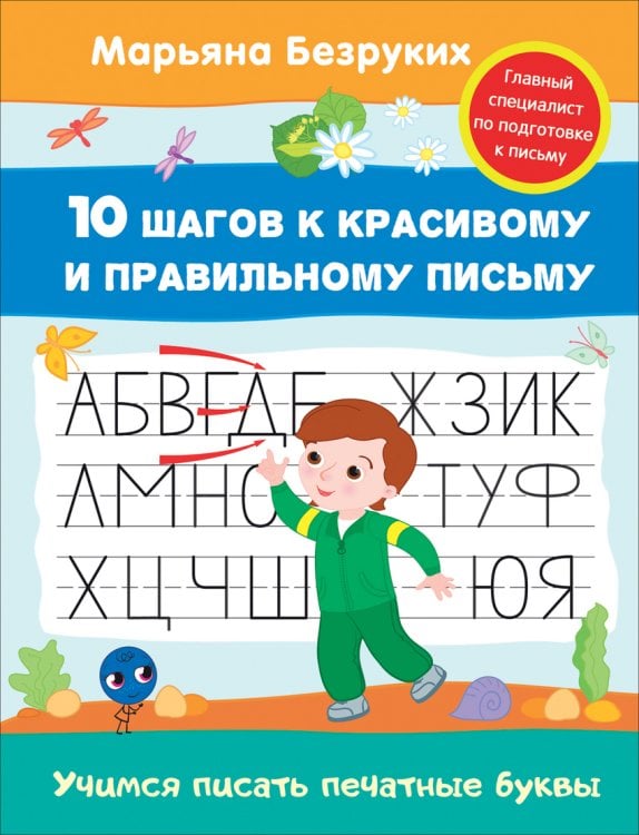 Обложка книги «Учимся писать печатные буквы» — Безруких М.М., ISBN 9785353080435