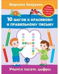 Учимся писать цифры