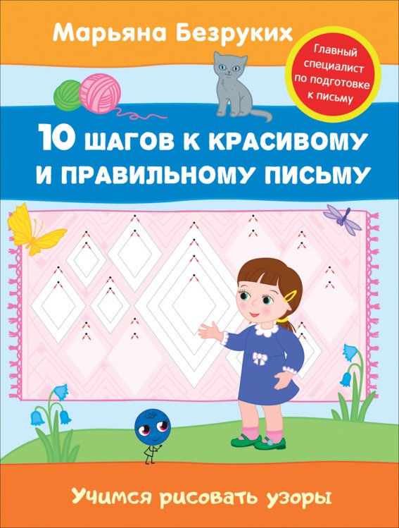 Безруких М. 10 шагов к красивому и правильному письму Учимся рисовать узоры