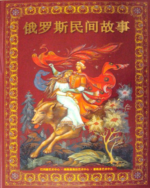 Обложка книги «Русские народные сказки (на китайском языке)», ISBN 9785938933972
