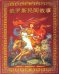 Обложка книги «Русские народные сказки (на китайском языке)», ISBN 9785938933972