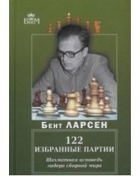 122 избранные партии. Шахматная исповедь лидера сборной мира
