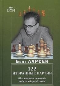 Обложка книги «122 избранные партии. Шахматная исповедь лидера сборной мира» — Ларсен Б., ISBN 9785946935395