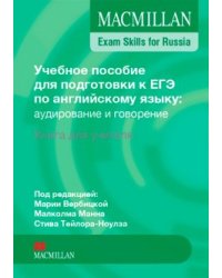 Macmillan. Exam Skills for Russia. Teacher's Book