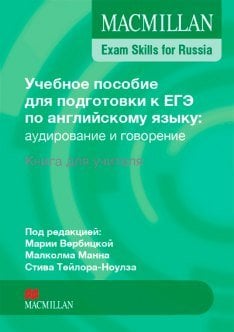 Macmillan. Exam Skills for Russia. Teacher's Book