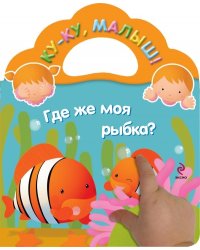 Где же моя рыбка?