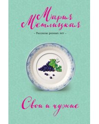 Свои и чужие