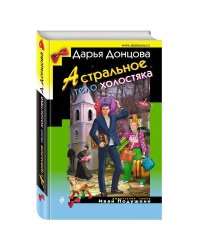 Астральное тело холостяка