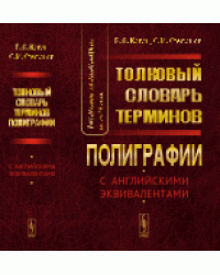 Термины полиграфии до 2014 года. Толковый словарь терминов полиграфии