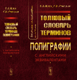 Термины полиграфии до 2014 года. Толковый словарь терминов полиграфии