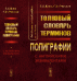 Термины полиграфии до 2014 года. Толковый словарь терминов полиграфии