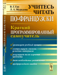 Учитесь читать по-французски. Краткий программированный самоучитель
