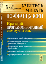 Учитесь читать по-французски. Краткий программированный самоучитель