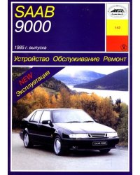 SAAB 9000 с 1985 года. Устройство. Обслуживание. Ремонт. Эксплуатация