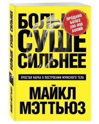 Больше. Суше. Сильнее. Простая наука о построении мужского тела