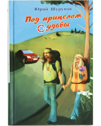 Под прицелом судьбы