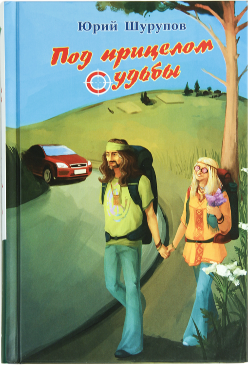 Под прицелом судьбы