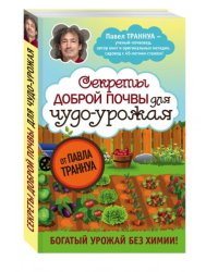 Секреты доброй почвы для чудо-урожая