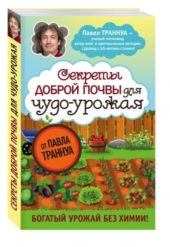 Обложка книги «Секреты доброй почвы для чудо-урожая» — Траннуа Павел Франкович, ISBN 9785699939749