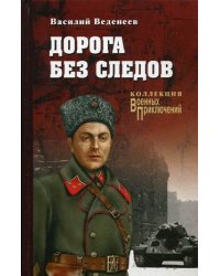 Дорога без следов