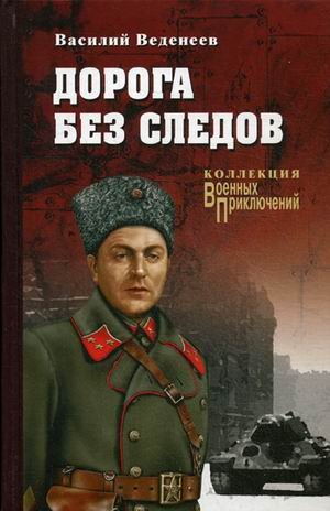 Дорога без следов
