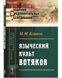 Языческий культ вотяков