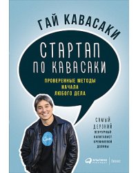 Стартап по Кавасаки. Проверенные методы начала любого дела