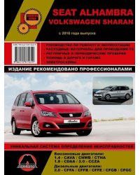 Seat Alhambra / Volkswagen Sharan с 2010 года. С бензиновыми и дизельными двигателями. Ремонт. Эксплуатация
