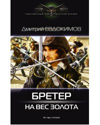 Бретер на вес золота