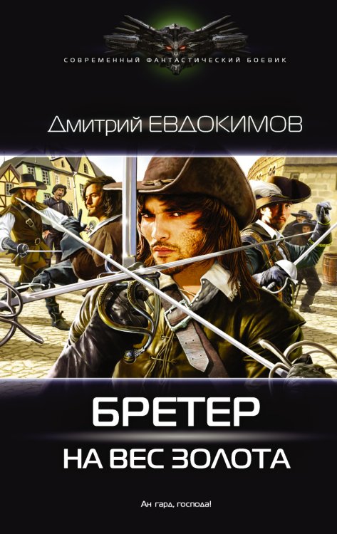 Обложка книги «Бретер на вес золота» — Евдокимов Д.В., ISBN 9785171017262