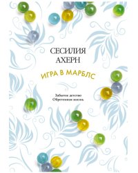 Игра в марблс