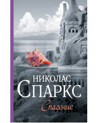 Спасение