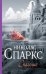 Обложка книги «Спасение» — Спаркс Н., ISBN 9785171005931