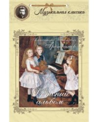 Детский альбом. Александр Тихонович Гречанинов
