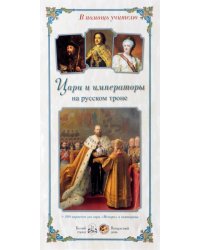 Цари и императоры на русском троне