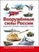 Вооружённые силы России. Военная техника, авиация, флот. Энциклопедия для мальчиков