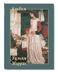 Уильям Моррис