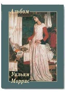 Уильям Моррис