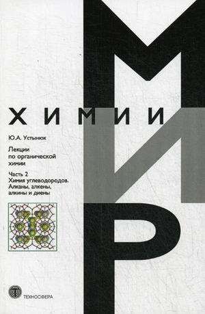 Мир химии Лекции по органической химии. Часть 2: Химия углеводородов. Алканы, алкены, алкины и диены
