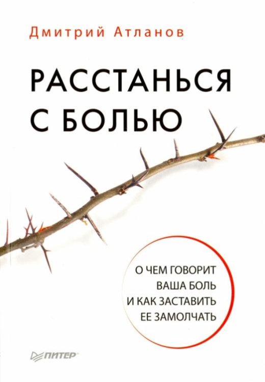 Обложка книги «Расстанься с болью. О чем говорит ваша боль, и как заставить ее замолчать» — Атланов Дмитрий, ISBN 9785496025294