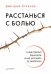 Обложка книги «Расстанься с болью. О чем говорит ваша боль, и как заставить ее замолчать» — Атланов Дмитрий, ISBN 9785496025294