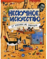 Нескучное искусство. От классики до граффити