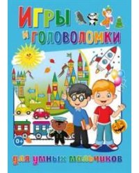 Игры и головоломки для умных мальчиков