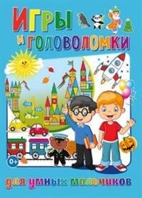 Игры и головоломки для умных мальчиков