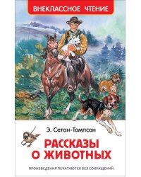 Рассказы о животных
