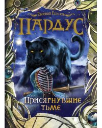 Пардус. Присягнувшие тьме
