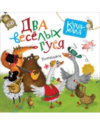 Два веселых гуся. Потешки