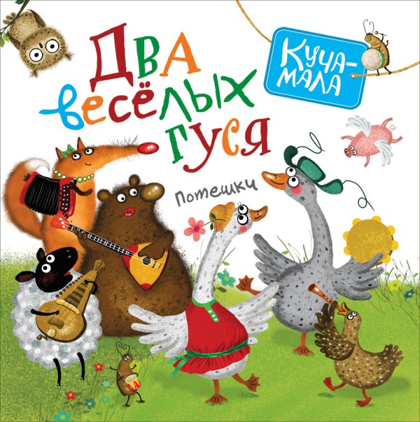 Два веселых гуся. Потешки